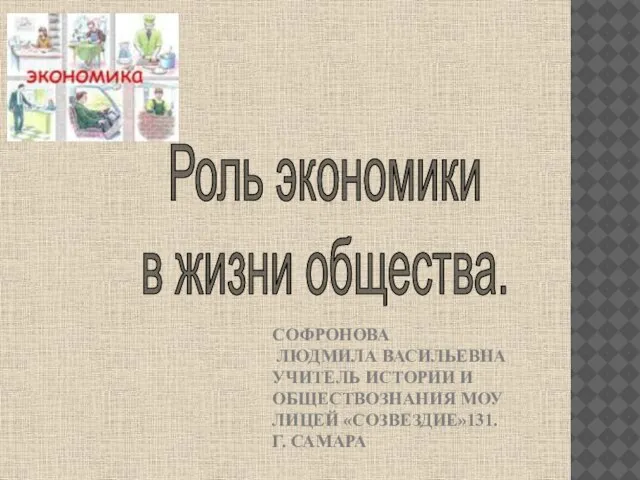 Презентация на тему Роль экономики в жизни общества (10 класс)