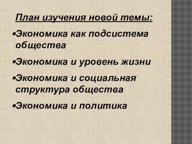 План изучения новой темы: Экономика как подсистема общества Экономика и уровень жизни