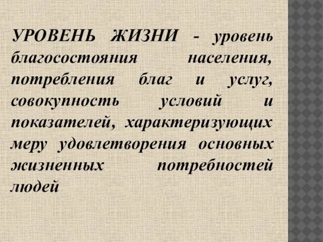 УРОВЕНЬ ЖИЗНИ - уровень благосостояния населения, потребления благ и услуг, совокупность условий