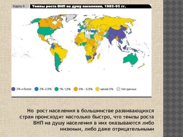 Но рост населения в большинстве развивающихся стран происходит настолько быстро, что темпы