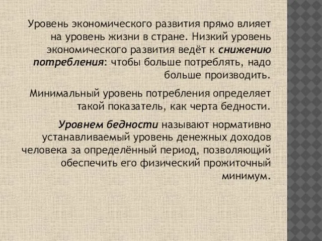 Уровень экономического развития прямо влияет на уровень жизни в стране. Низкий уровень