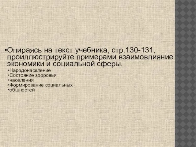 Опираясь на текст учебника, стр.130-131, проиллюстрируйте примерами взаимовлияние экономики и социальной сферы.