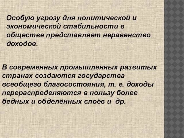 Особую угрозу для политической и экономической стабильности в обществе представляет неравенство доходов.