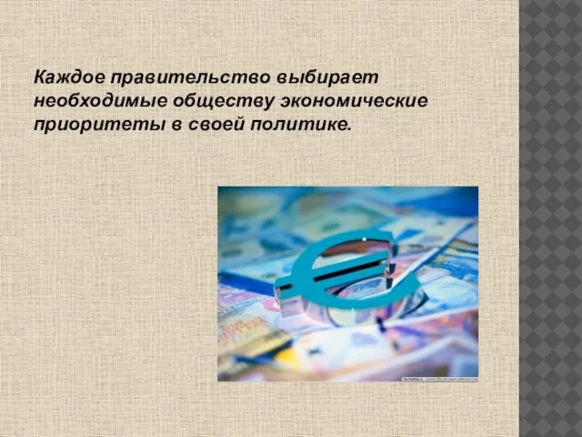 Каждое правительство выбирает необходимые обществу экономические приоритеты в своей политике.