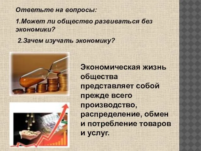 Ответьте на вопросы: 1.Может ли общество развиваться без экономики? 2.Зачем изучать экономику?