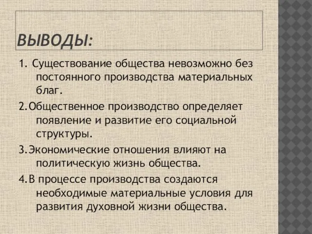 ВЫВОДЫ: 1. Существование общества невозможно без постоянного производства материальных благ. 2.Общественное производство