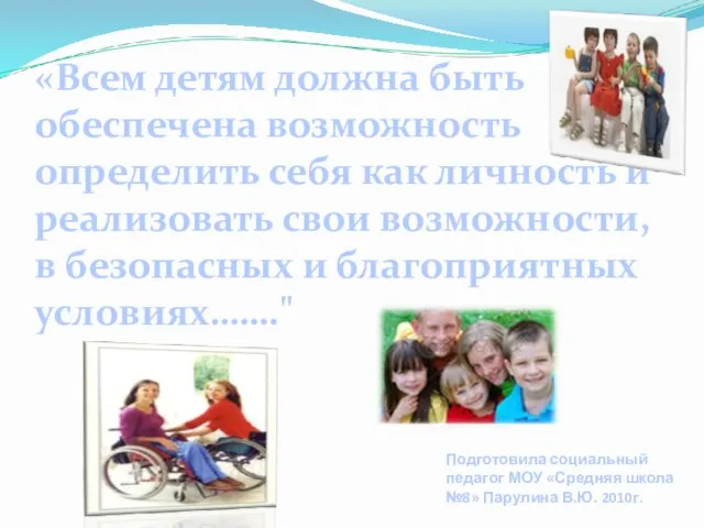 Презентация на тему ко дню инвалидов