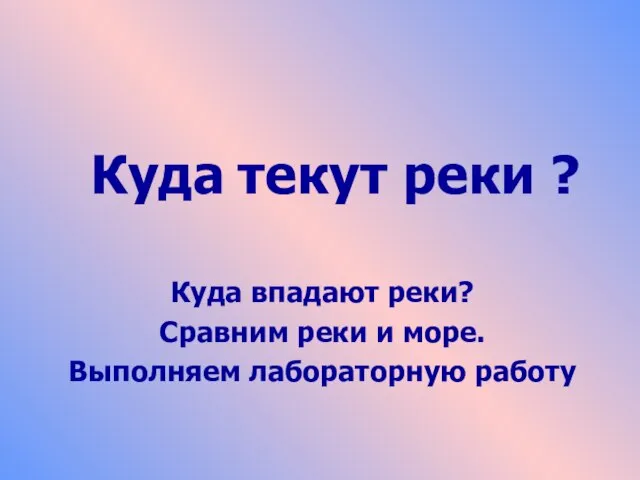 Презентация на тему Куда текут реки (1 класс)