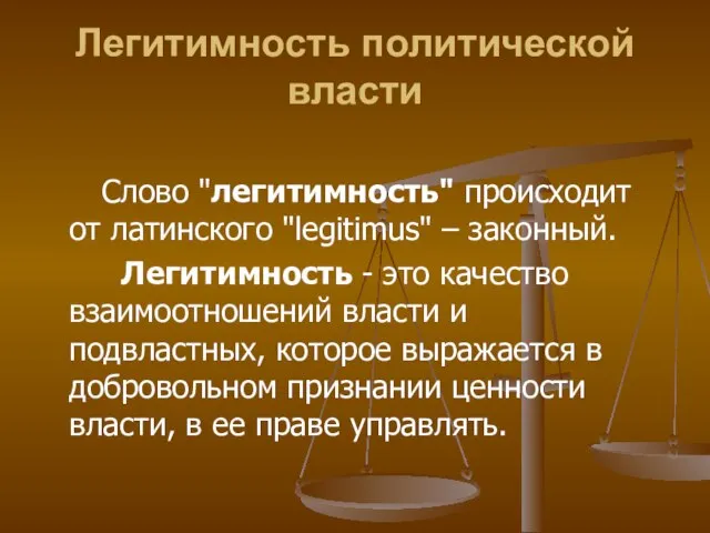 Легитимность политической власти Слово "легитимность" происходит от латинского "legitimus" – законный. Легитимность