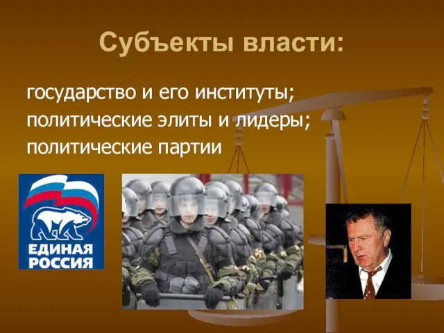 Субъекты власти: государство и его институты; политические элиты и лидеры; политические партии