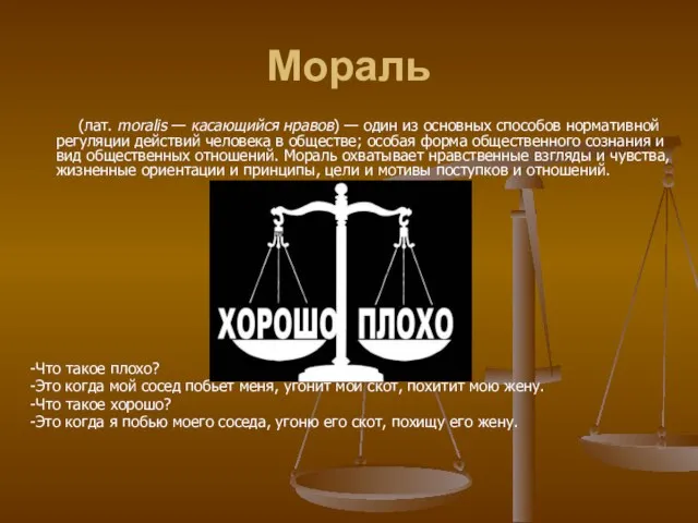 Мораль (лат. moralis — касающийся нравов) — один из основных способов нормативной