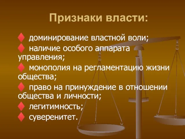 Признаки власти: ♦ доминирование властной воли; ♦ наличие особого аппарата управления; ♦