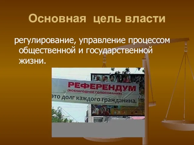 Основная цель власти регулирование, управление процессом общественной и государственной жизни.