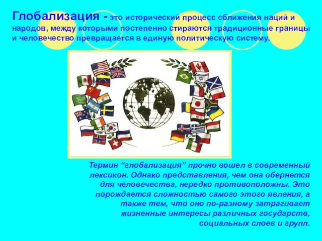 Термин “глобализация” прочно вошел в современный лексикон. Однако представления, чем она обернется