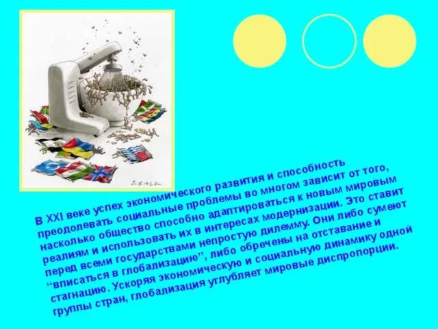 В XXI веке успех экономического развития и способность преодолевать социальные проблемы во