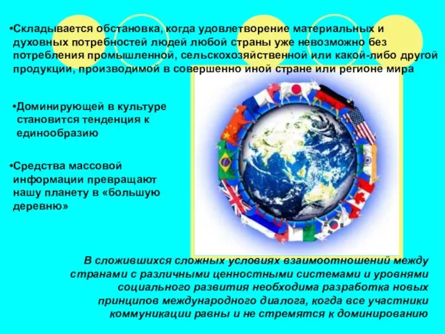 Складывается обстановка, когда удовлетворение материальных и духовных потребностей людей любой страны уже