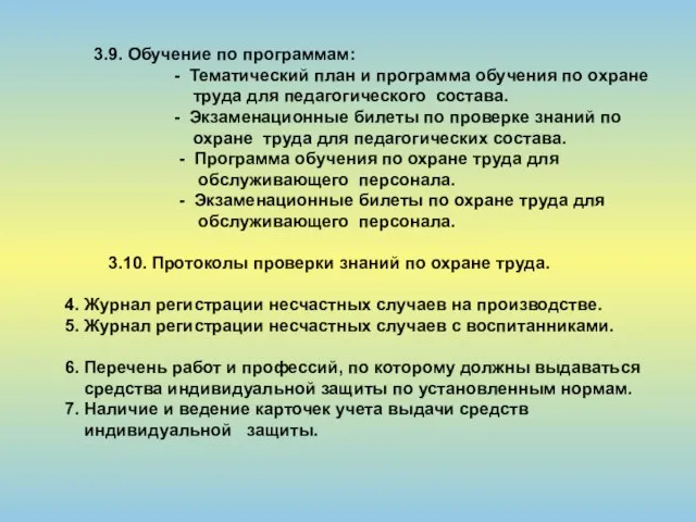 3.9. Обучение по программам: - Тематический план и программа обучения по охране