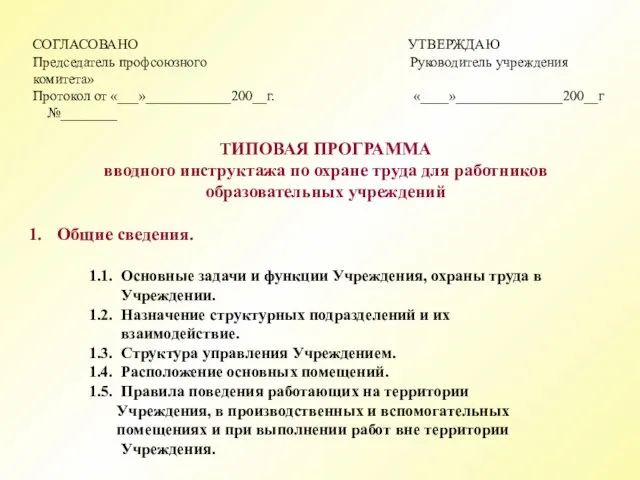 СОГЛАСОВАНО УТВЕРЖДАЮ Председатель профсоюзного Руководитель учреждения комитета» Протокол от «___»____________200__г. «____»_______________200__г №________