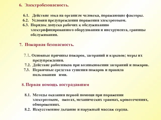 6. Электробезопасность. 6.1. Действие тока на организм человека, поражающие факторы. 6.2. Условия