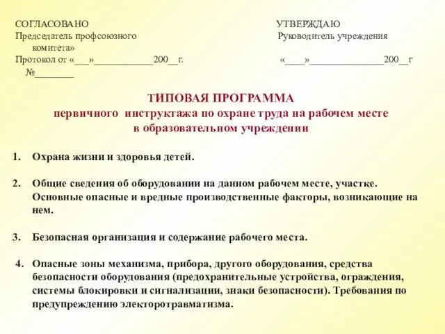 СОГЛАСОВАНО УТВЕРЖДАЮ Председатель профсоюзного Руководитель учреждения комитета» Протокол от «___»____________200__г. «____»_______________200__г №________