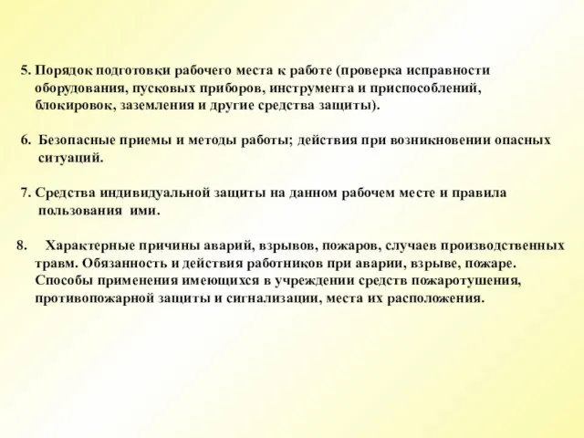 5. Порядок подготовки рабочего места к работе (проверка исправности оборудования, пусковых приборов,