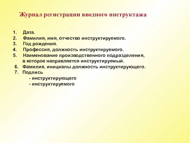 Журнал регистрации вводного инструктажа Дата. Фамилия, имя, отчество инструктируемого. Год рождения. Профессия,