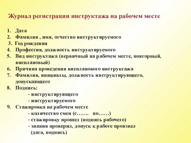 Журнал регистрации инструктажа на рабочем месте Дата Фамилия , имя, отчество инструктируемого