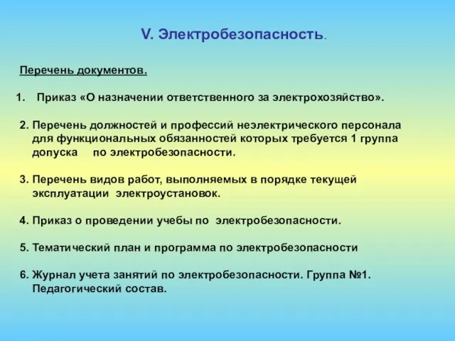 V. Электробезопасность. Перечень документов. Приказ «О назначении ответственного за электрохозяйство». 2. Перечень