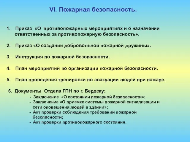 VI. Пожарная безопасность. Приказ «О противопожарных мероприятиях и о назначении ответственных за