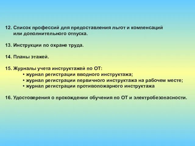 12. Список профессий для предоставления льгот и компенсаций или дополнительного отпуска. 13.