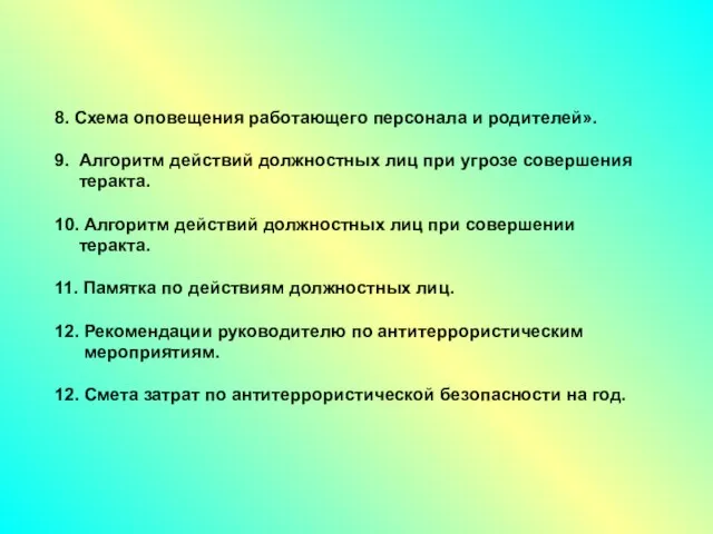 8. Схема оповещения работающего персонала и родителей». 9. Алгоритм действий должностных лиц