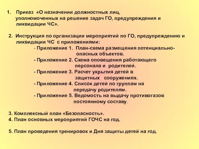 Приказ «О назначении должностных лиц, уполномоченных на решение задач ГО, предупреждения и