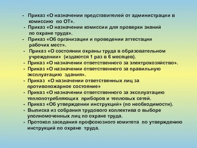 - Приказ «О назначении представителей от администрации в комиссию по ОТ». -