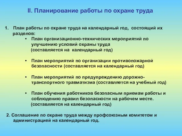 План работы по охране труда на календарный год, состоящий их разделов: План