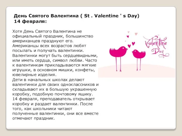 День Святого Валентина ( St . Valentine ' s Day) 14 февраля: