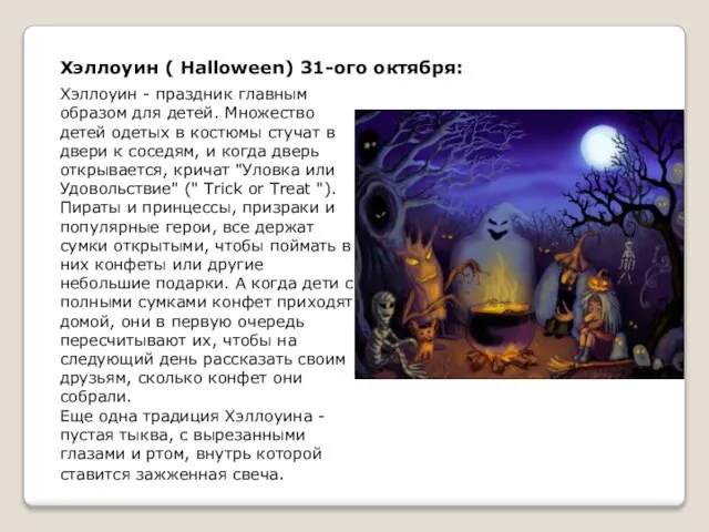Хэллоуин ( Halloween) 31-ого октября: Хэллоуин - праздник главным образом для детей.