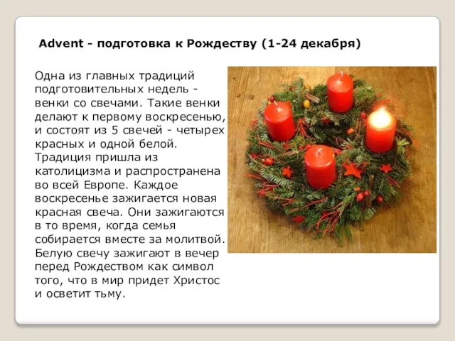 Advent - подготовка к Рождеству (1-24 декабря) Одна из главных традиций подготовительных