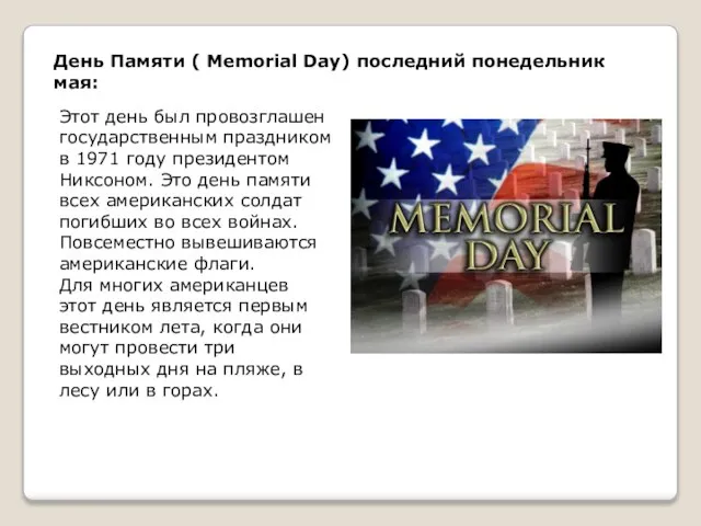 День Памяти ( Memorial Day) последний понедельник мая: Этот день был провозглашен
