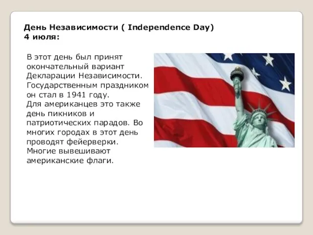 День Независимости ( Independence Day) 4 июля: В этот день был принят