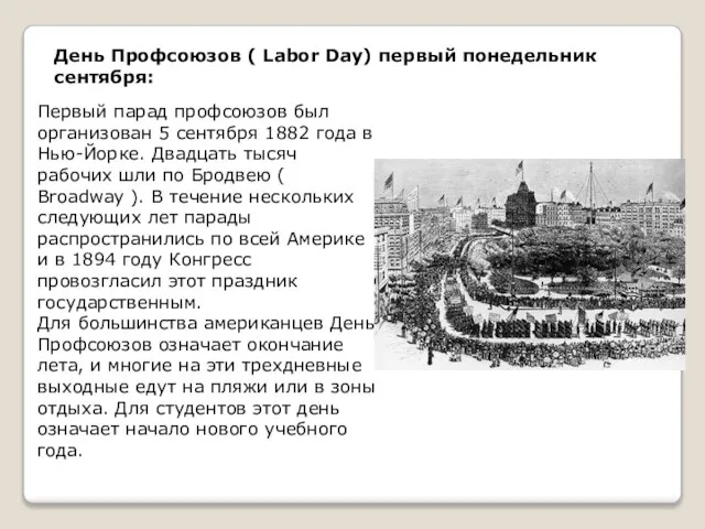 День Профсоюзов ( Labor Day) первый понедельник сентября: Первый парад профсоюзов был