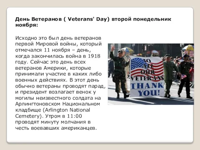 День Ветеранов ( Veterans' Day) второй понедельник ноября: Исходно это был день