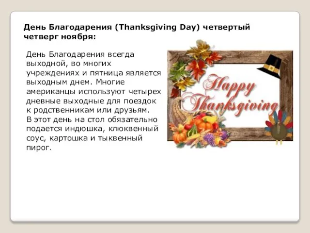 День Благодарения (Thanksgiving Day) четвертый четверг ноября: День Благодарения всегда выходной, во