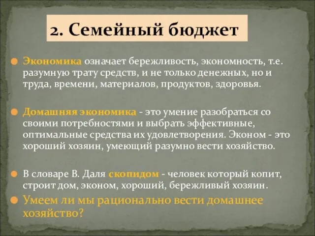 Экономика означает бережливость, экономность, т.е. разумную трату средств, и не только денежных,