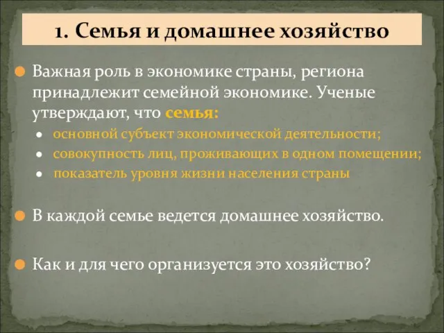 Важная роль в экономике страны, региона принадлежит семейной экономике. Ученые утверждают, что