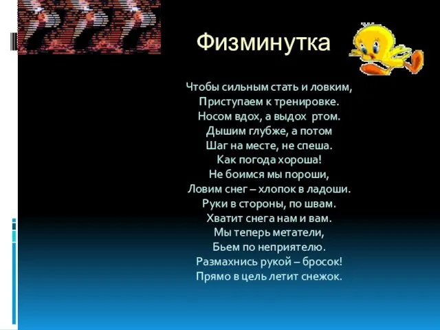 Физминутка Чтобы сильным стать и ловким, Приступаем к тренировке. Носом вдох, а