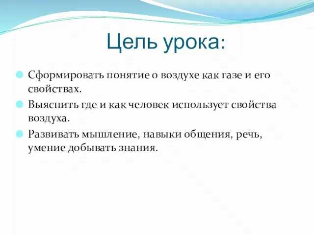 Цель урока: Сформировать понятие о воздухе как газе и его свойствах. Выяснить