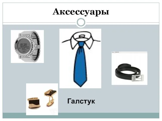 Аксессуары Галстук