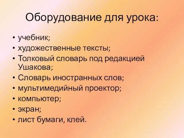 Оборудование для урока: учебник; художественные тексты; Толковый словарь под редакцией Ушакова; Словарь