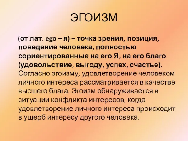 ЭГОИЗМ (от лат. ego – я) – точка зрения, позиция, поведение человека,