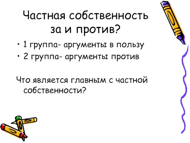 Частная собственность за и против? 1 группа- аргументы в пользу 2 группа-